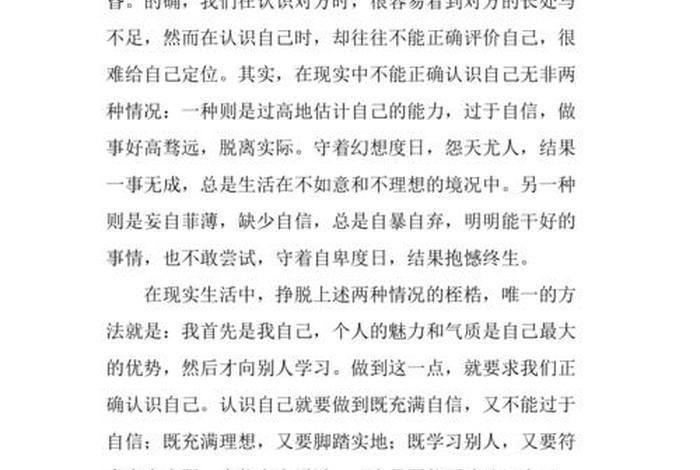 正确的认识自己 - 正确的认识自己作文