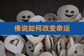 佛教改变命运的方法 - 佛教如何改变命运