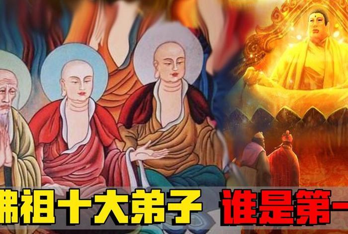 揭秘佛陀十大弟子 个个都是旷世奇才（佛陀十大弟子之一）