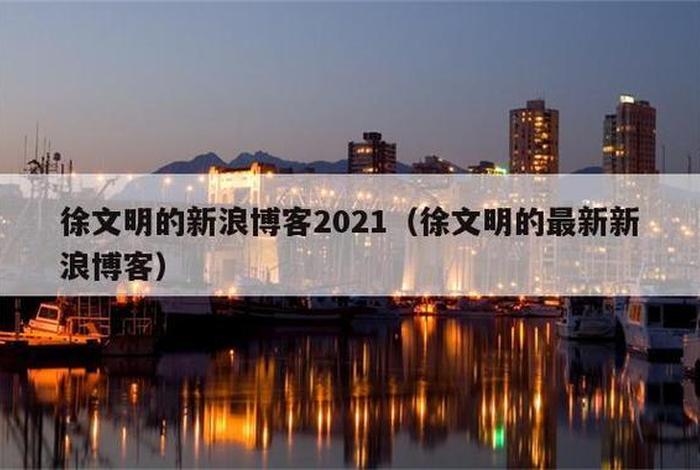 徐文明的博客最新文章 - 徐文明新浪博客新浪微博直播