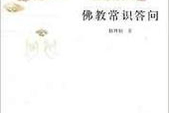 佛教常识问答txt、佛教常识问答 百度网盘