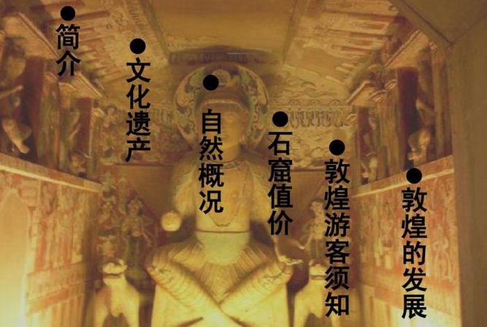 敦煌佛教知识有哪些内容呢（敦煌佛教知识有哪些内容呢英语）