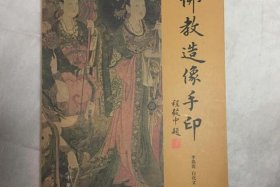 佛教造像基础知识书籍有哪些；佛教造像流派
