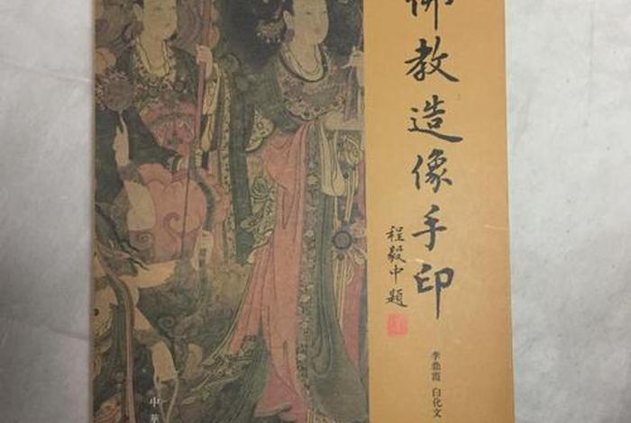 佛教造像基础知识书籍有哪些；佛教造像流派