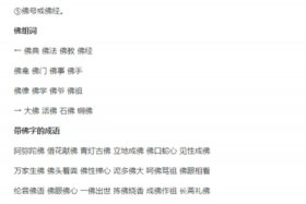 佛教基本知识 名词解释汇总，佛教术语名词解释大全