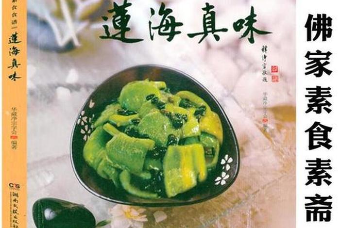 佛家吃的菜谱大全（佛家吃的菜谱大全图解）