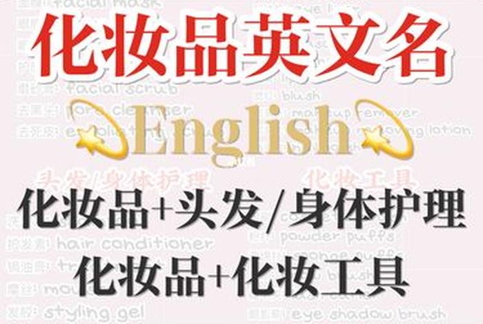 你不了解的化妆品英语表达、你不了解的化妆品英语表达怎么写