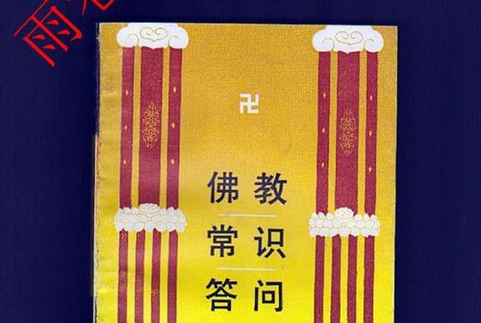 佛教常识问答在线阅读、佛教的常识答问