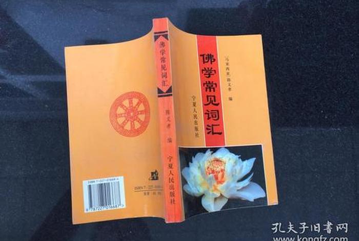 佛学100个基础词汇（佛学常见词汇一书版本）