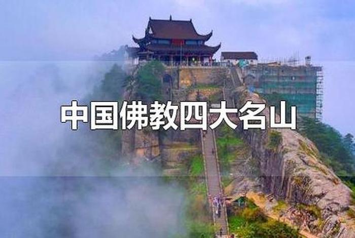 佛教四大名山的有哪些（佛教四大名山包括什么）