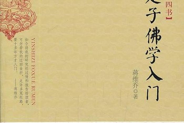 初学佛学入门书籍 - 初学佛学入门书籍有哪些