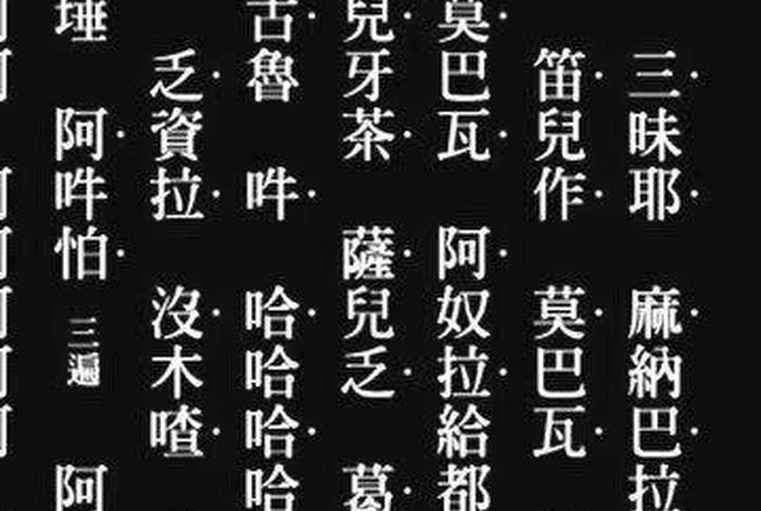 佛教的百字明是什么意思 佛教的百字明咒