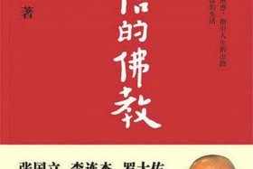 佛教提倡什么（佛教提倡什么？）