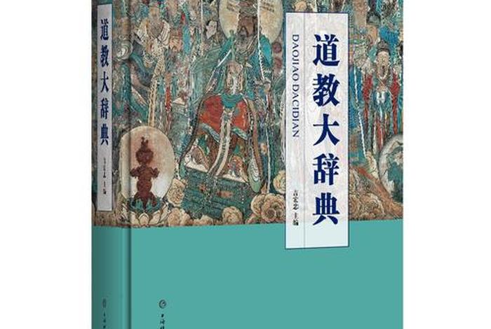 初步了解道教书籍有哪些、初步了解道教书籍有哪些书