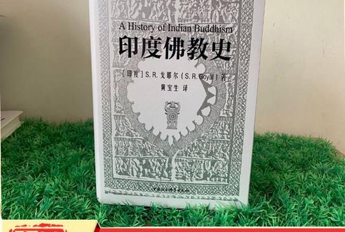 印度佛教的起源与发展历程 印度佛教发展的四个阶段