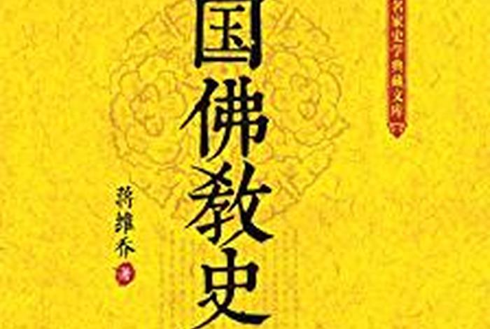 佛教史哪个版本好；佛教史豆瓣