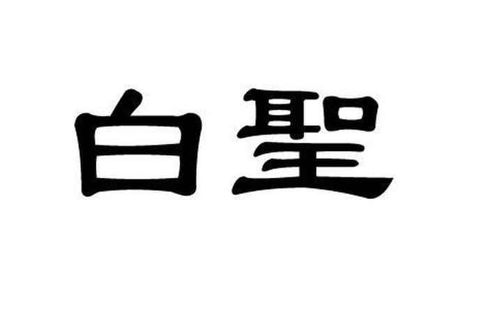 白圣