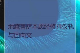 佛教回向方法，佛教回向的原理