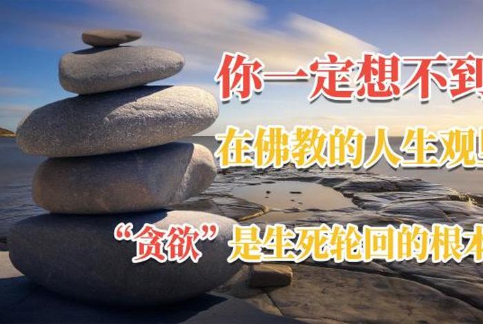 佛教中关于生死的经典语句、佛教中对于生死的观点