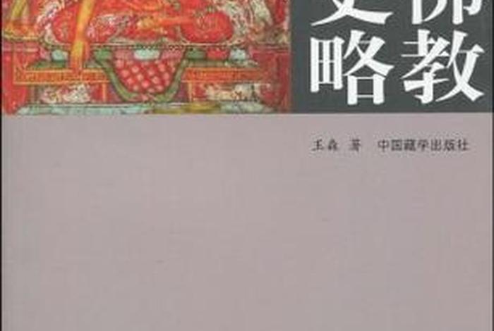 藏传佛教发展史略；藏传佛教发展的三个时期