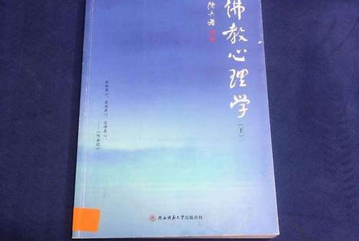 佛教心理学陈兵 佛教心理学陈兵pdf