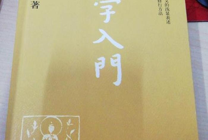 佛学入门手册（佛学入门手册圣严法师福建广化寺）