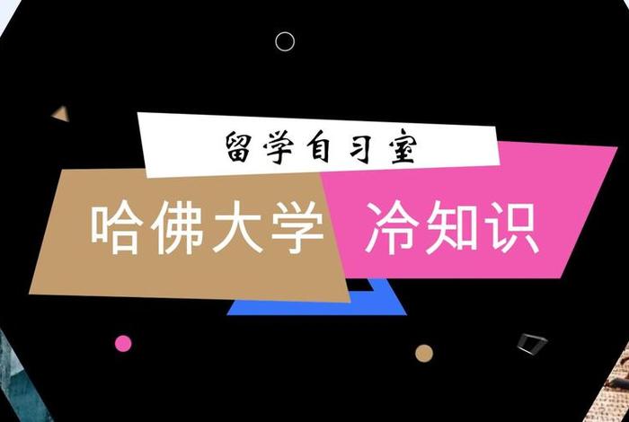 哈佛大学冷知识 - 哈佛大学12种