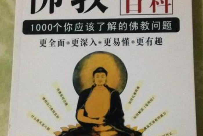 佛教百科全书，佛教百科全书PDF