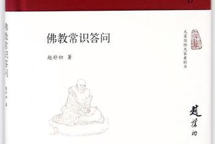 佛教常识问答书籍；佛教常识答问电子版