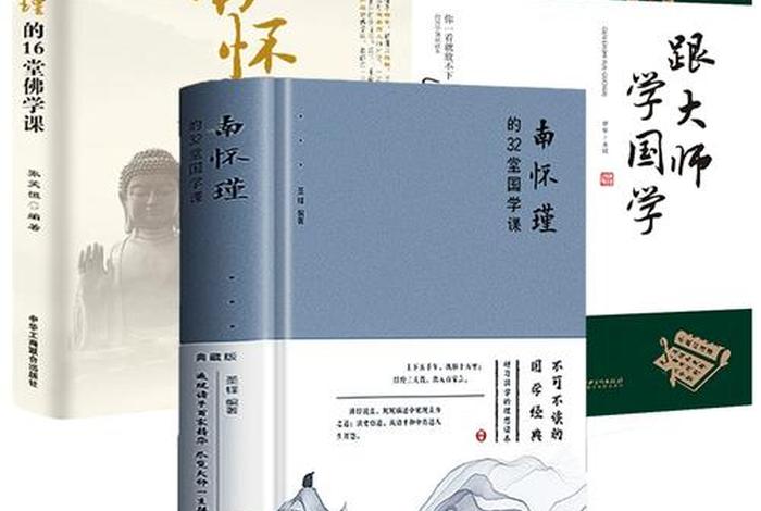 佛学知识南怀瑾 南怀瑾的16堂佛学课