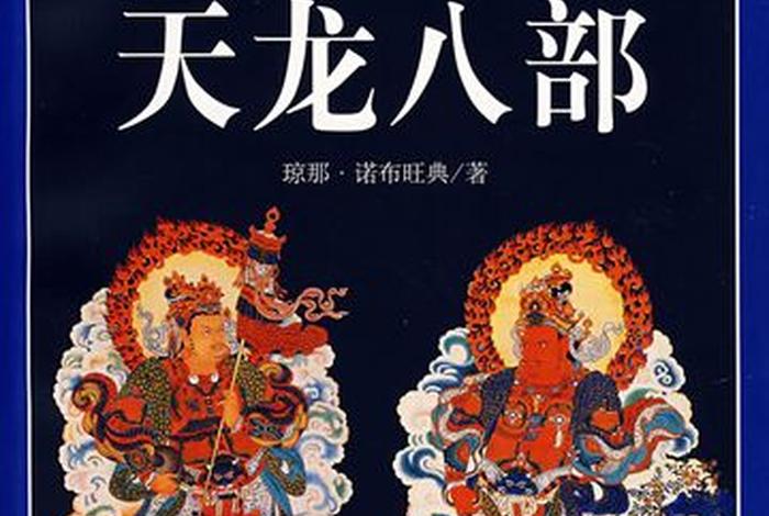佛教的天龙八部、佛教的天龙八部是什么