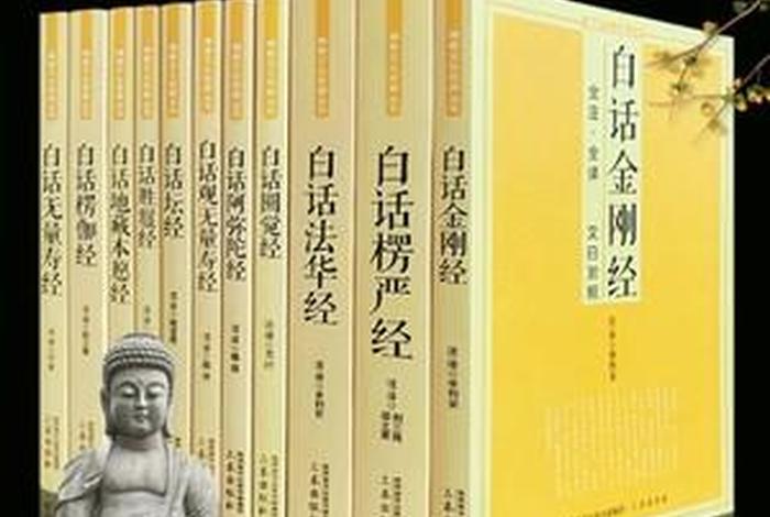 佛教生活知识大全书籍、佛教相关知识