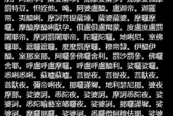 佛教大悲咒是讲什么的；佛教咒语大悲咒