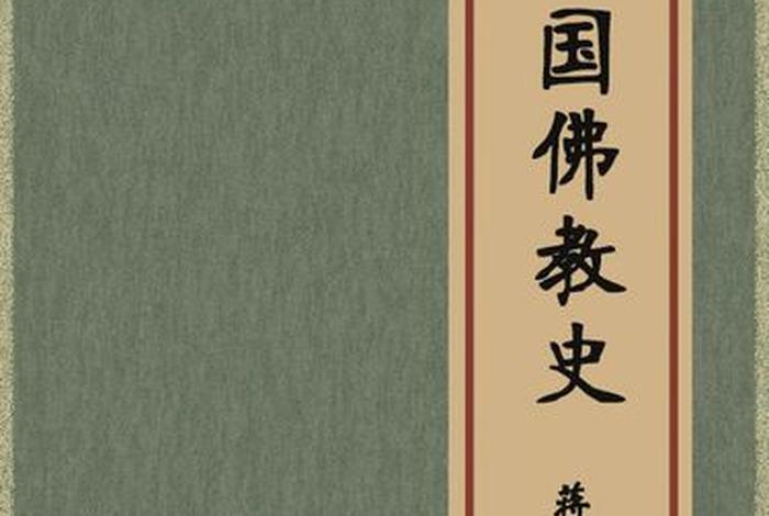 哪本佛教史最好（佛教史 推荐）