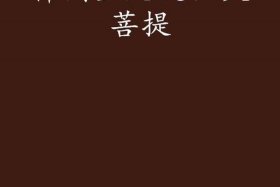 佛教灵异故事 - 佛教灵异现象