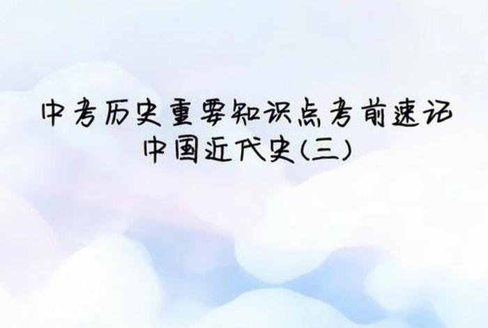 历史初中知识重点讲解视频，历史初中知识重点讲解视频大全