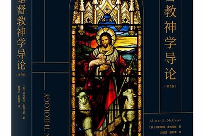 神学理论基础知识（神学的理论基础）