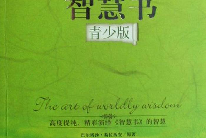真正能提高智慧的一本书（读什么书提高智慧）