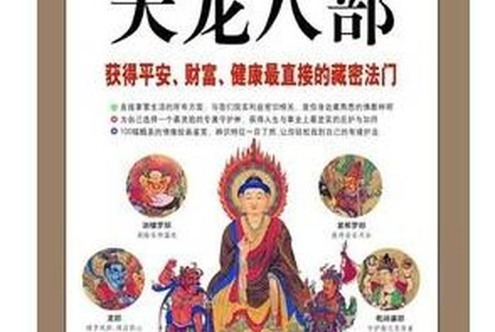 天龙八部佛教指什么，天龙八部,佛教