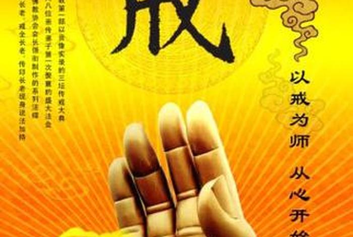 佛学修戒图，佛学 戒