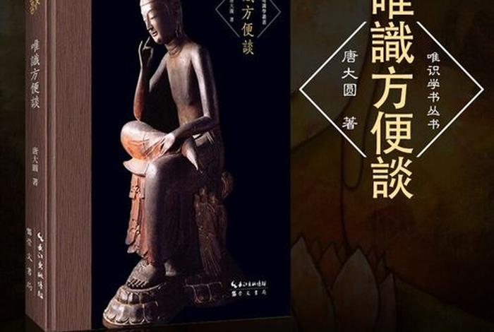 佛教唯识论基础知识是什么 佛教唯识学是什么经书