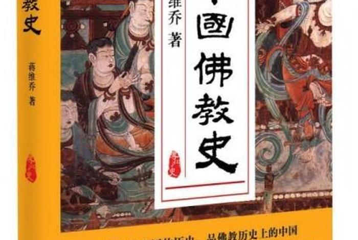 中国佛教历史书籍大全；中国佛教史(第一卷)书籍