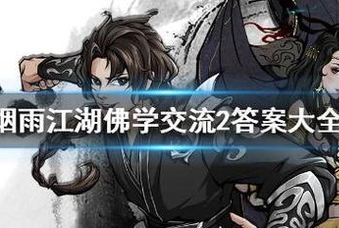烟雨江湖非少林佛法300 烟雨江湖非少林佛法到300