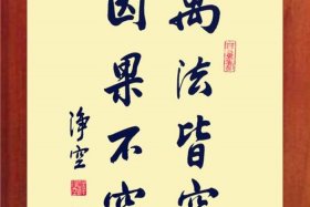 佛法讲因果参照，佛家讲因果