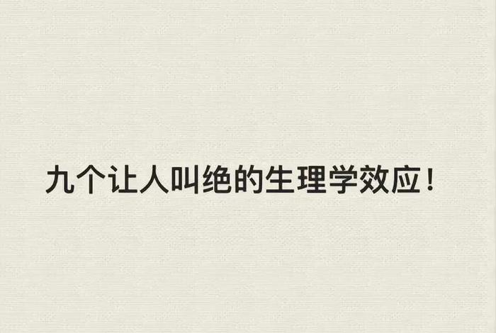 被误导的生理知识、被误导的人生