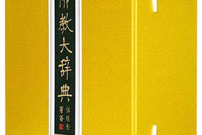 佛学知识大辞典、佛学知识全知道书籍