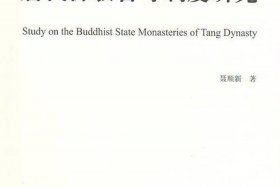 唐代佛教官寺制度研究、唐代的佛教政策