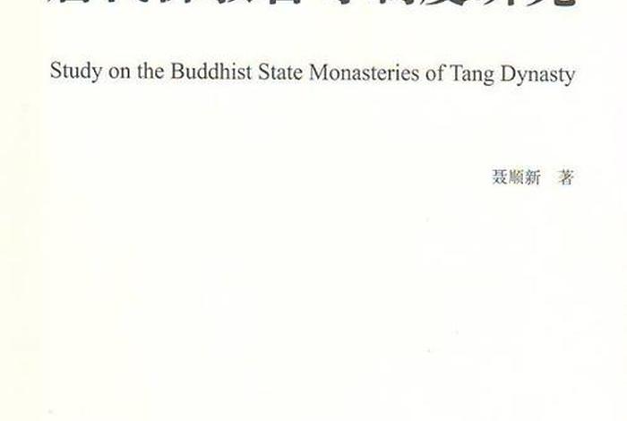 唐代佛教官寺制度研究、唐代的佛教政策