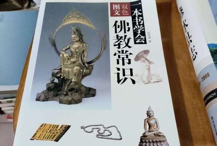 一本讲解佛教基础知识的书多少钱 - 一本书学会佛教常识