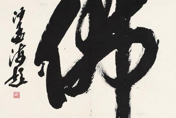 书法佛教图片,书法佛字图片欣赏 书法佛教图片,书法佛字图片欣赏